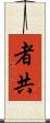 者共 Scroll