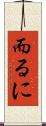 而るに Scroll