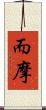 而摩 Scroll