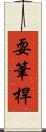 耍筆桿 Scroll