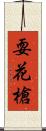 耍花槍 Scroll