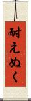 耐えぬく Scroll