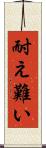 耐え難い Scroll