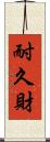 耐久財 Scroll