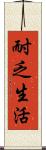 耐乏生活 Scroll