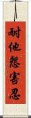 耐他怨害忍 Scroll