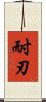 耐刃 Scroll