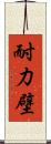 耐力壁 Scroll