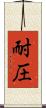 耐圧 Scroll