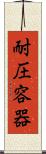 耐圧容器 Scroll