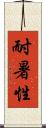 耐暑性 Scroll