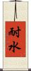 耐水 Scroll