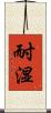 耐湿 Scroll