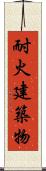 耐火建築物 Scroll