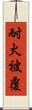 耐火被覆 Scroll