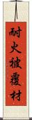 耐火被覆材 Scroll