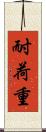 耐荷重 Scroll