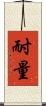 耐量 Scroll