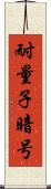 耐量子暗号 Scroll