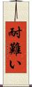 耐難い Scroll