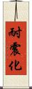 耐震化 Scroll