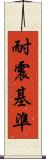 耐震基準 Scroll