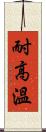 耐高溫 Scroll