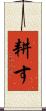 耕す Scroll