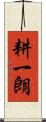 耕一朗 Scroll