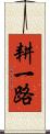 耕一路 Scroll