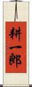 耕一郎 Scroll