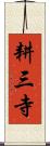耕三寺 Scroll