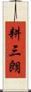 耕三朗 Scroll