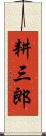 耕三郎 Scroll