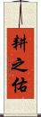 耕之佑 Scroll