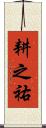 耕之祐 Scroll