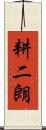 耕二朗 Scroll