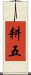 耕五 Scroll