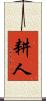 耕人 Scroll