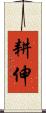 耕伸 Scroll