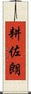 耕佐朗 Scroll