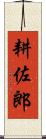 耕佐郎 Scroll