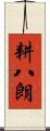耕八朗 Scroll