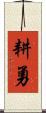 耕勇 Scroll