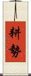 耕勢 Scroll