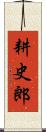 耕史郎 Scroll