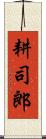 耕司郎 Scroll