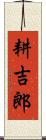 耕吉郎 Scroll