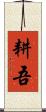 耕吾 Scroll