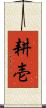 耕壱 Scroll